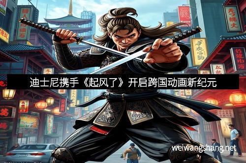 迪士尼携手《起风了》开启跨国动画新纪元